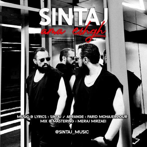 دانلود آهنگ سینتاج اما عشق دانلود آهنگ سینتاج اما عشق